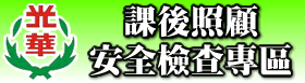 課後照顧安全檢查專區