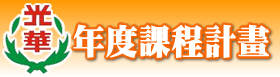 年度課程計畫