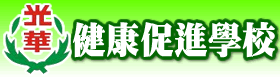 本校健康促進學校網站