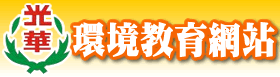 本校環境教育網站