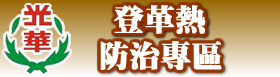 登革熱防治專區