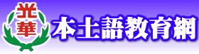 光華國小本土語教育網