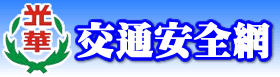 交通安全網站