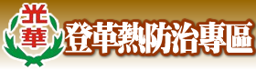 登革熱防治專區