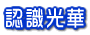 認識光華