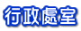 行政處室