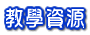 教學資源