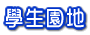 學生園地