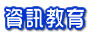 資訊教育