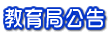 教育局公告